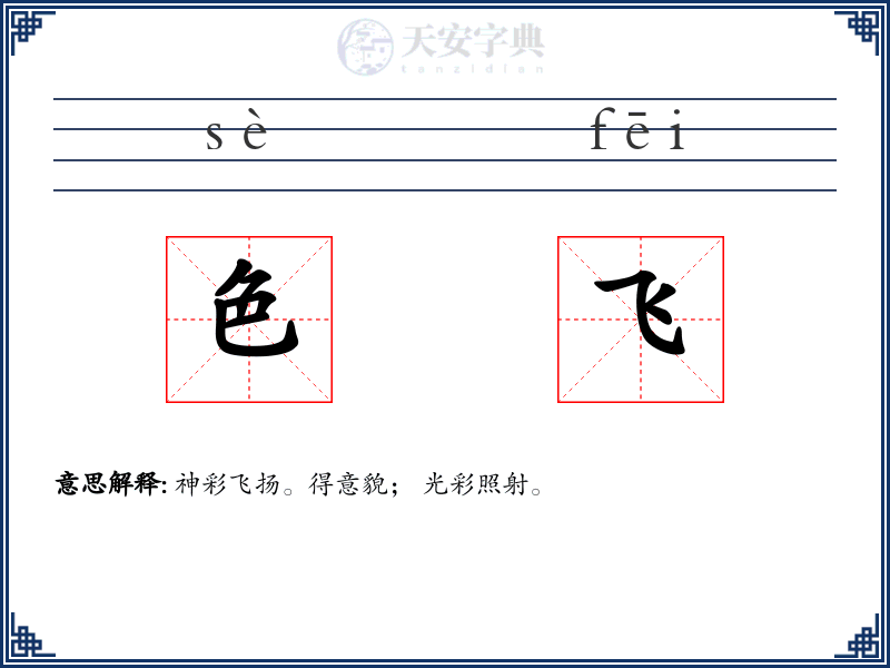 色飞