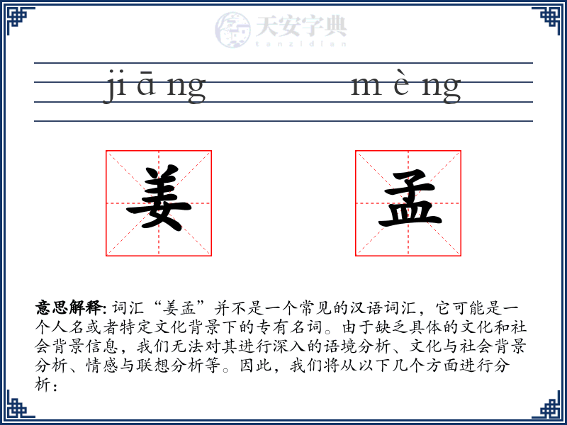 姜孟