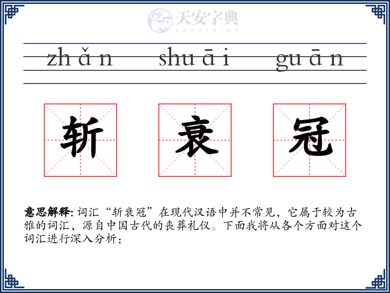 斩衰冠