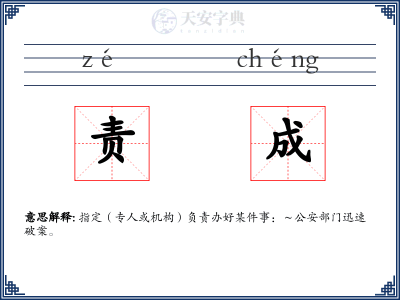 责成