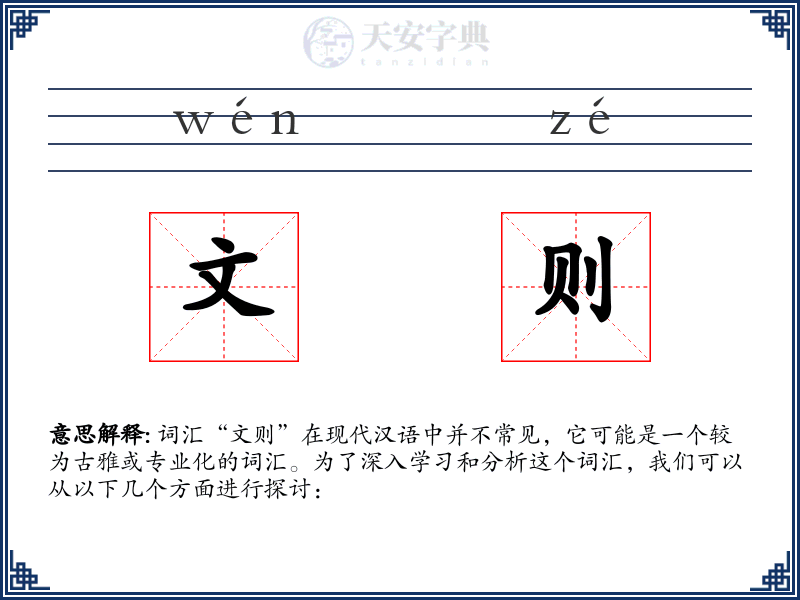 文则
