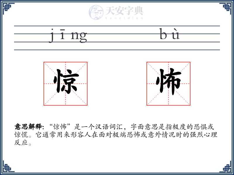 惊怖