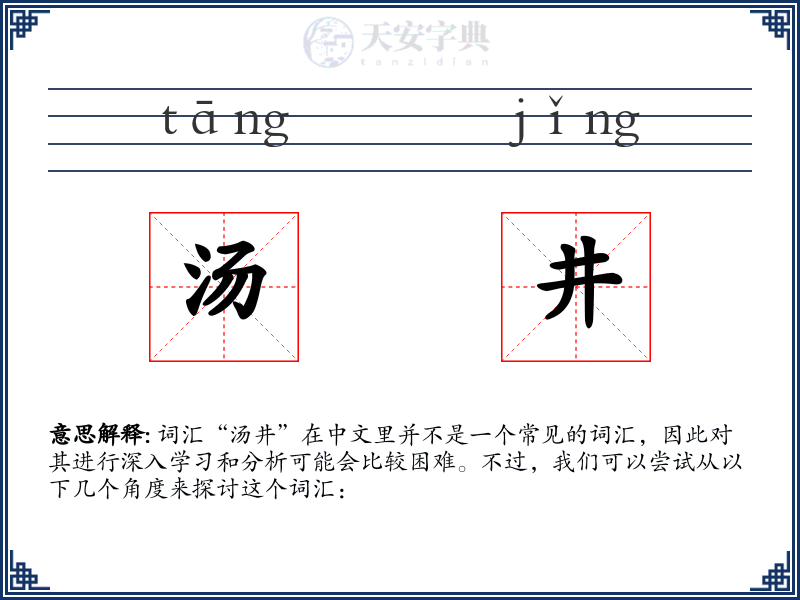 汤井