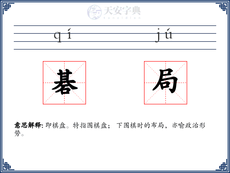 碁局