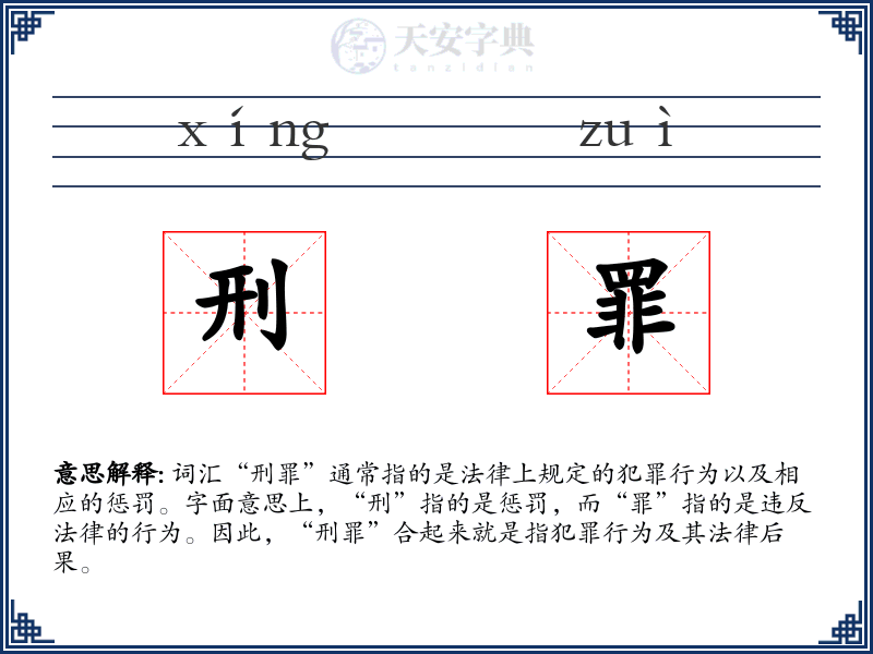 刑罪