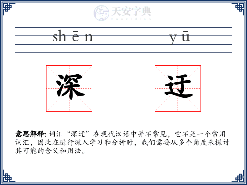 深迂