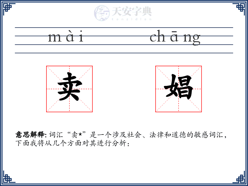 卖娼