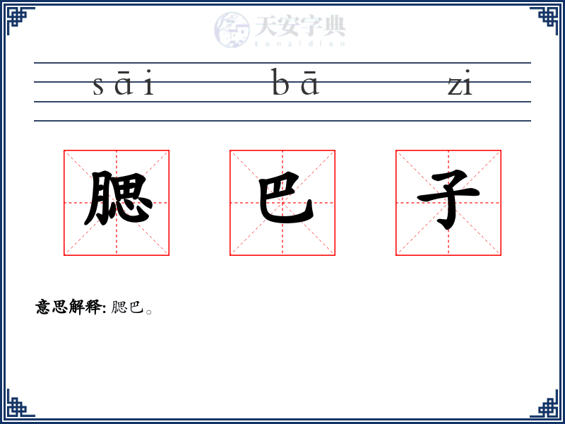 腮巴子