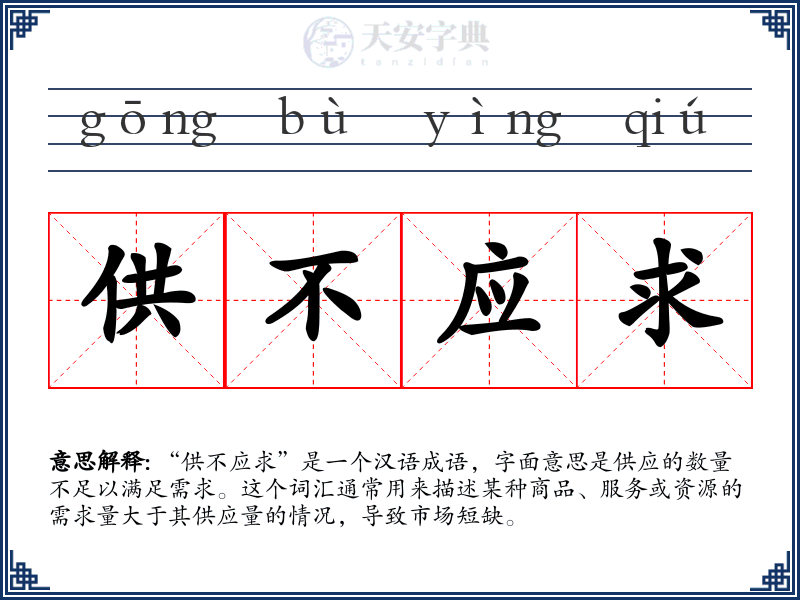 供不应求