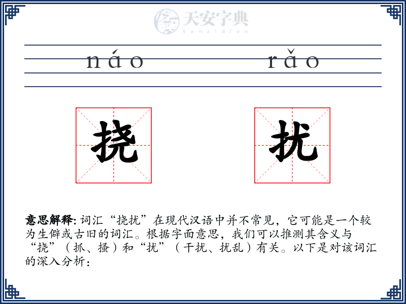 挠扰