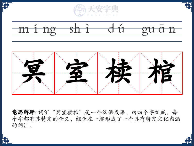 冥室椟棺