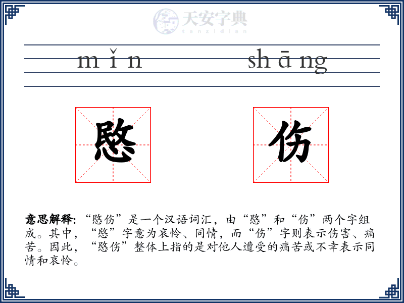 愍伤