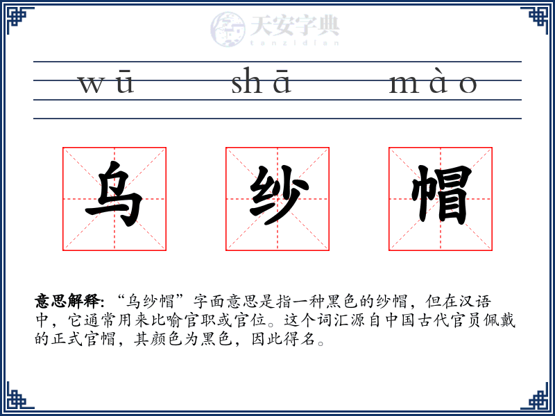 乌纱帽