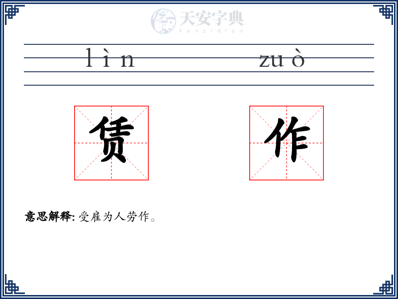赁作