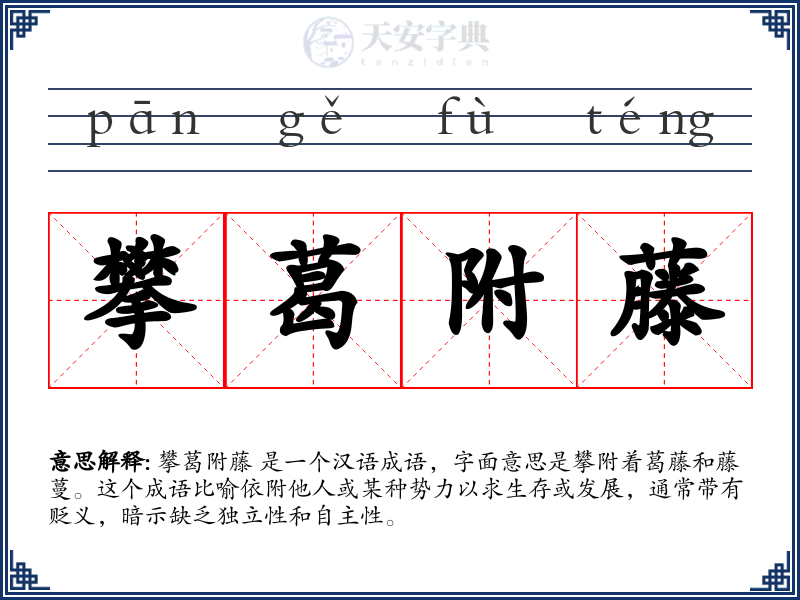 攀葛附藤