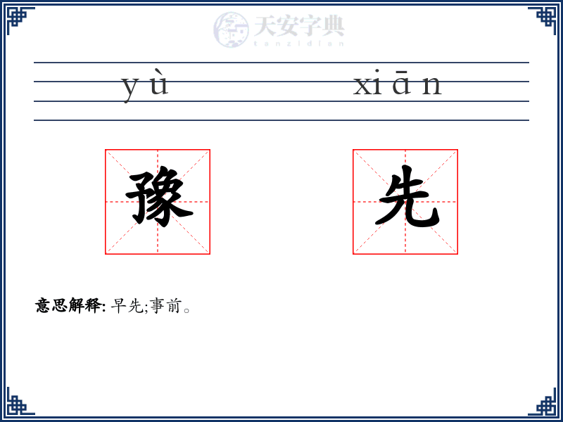 豫先