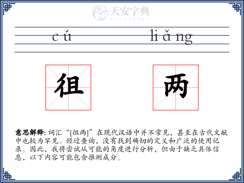 徂两
