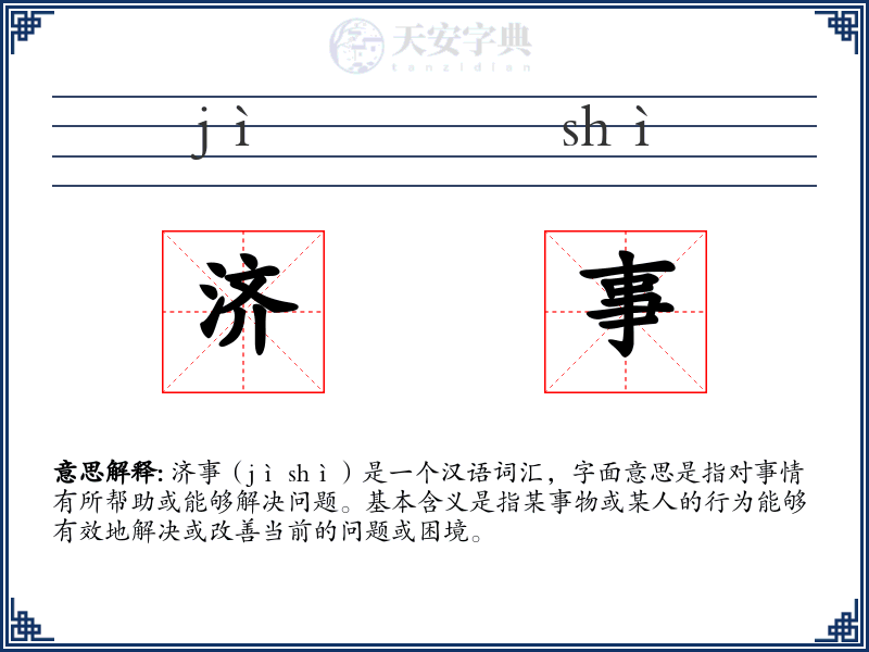 济事