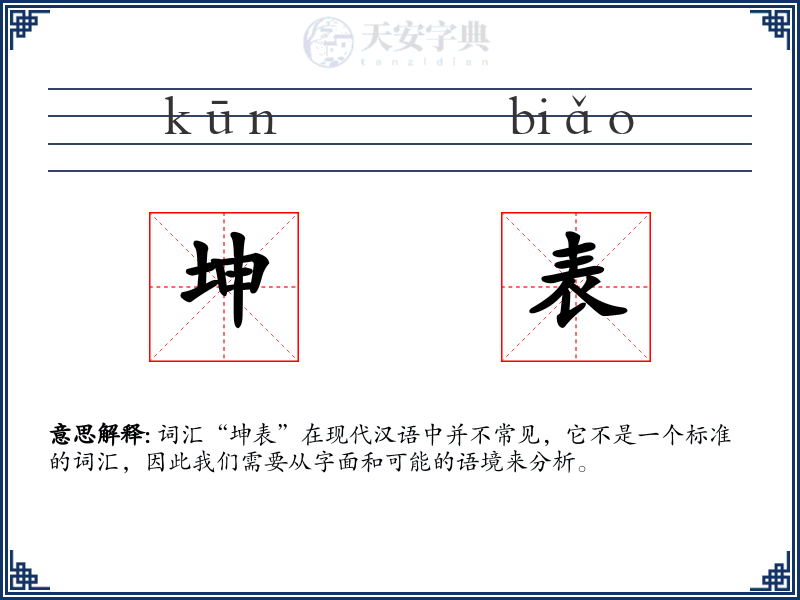 坤表