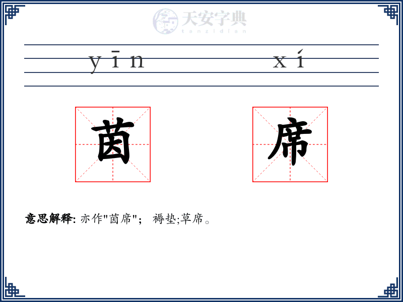 茵席