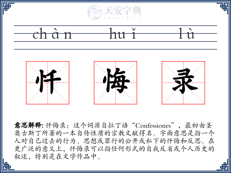 忏悔录