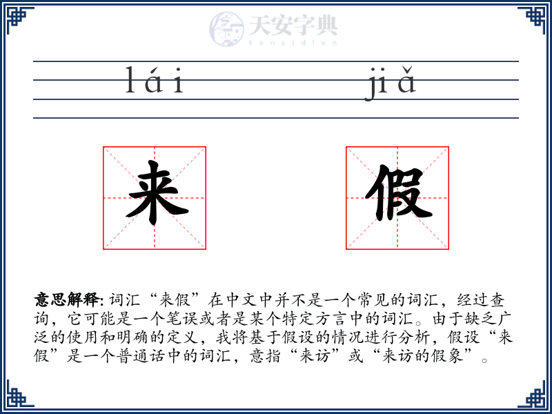 来假