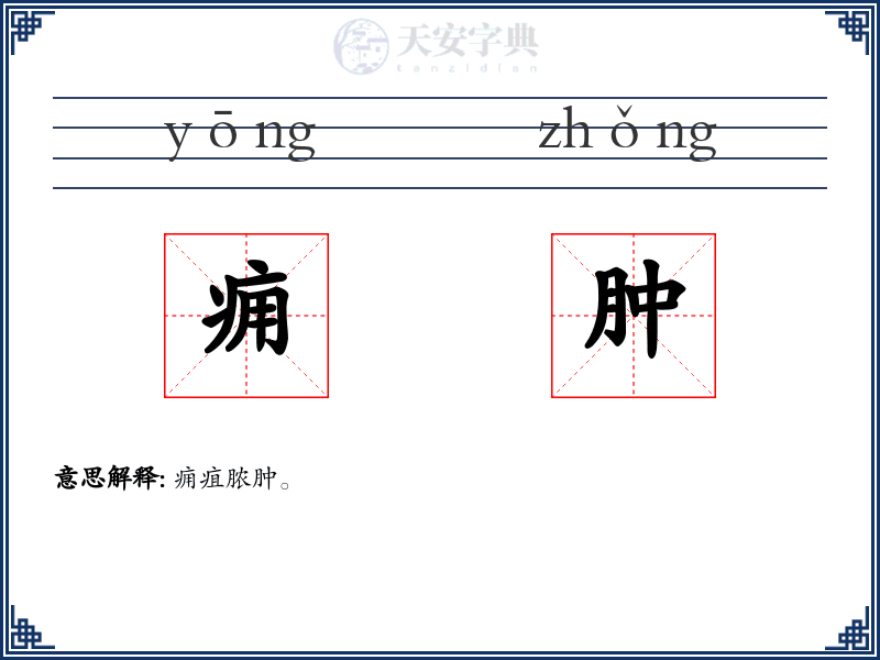 痈肿
