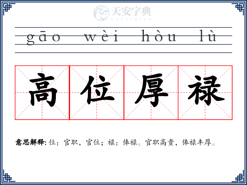 高位厚禄