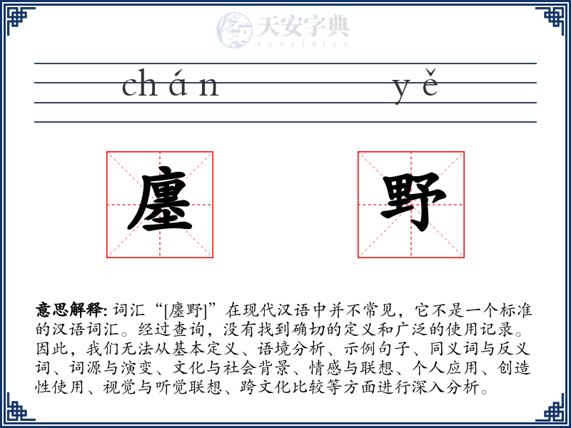 廛野