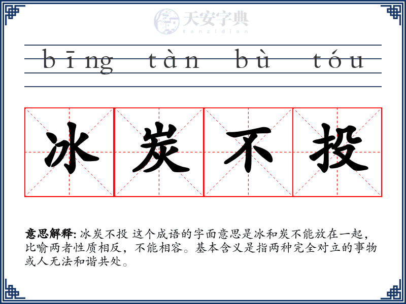 冰炭不投