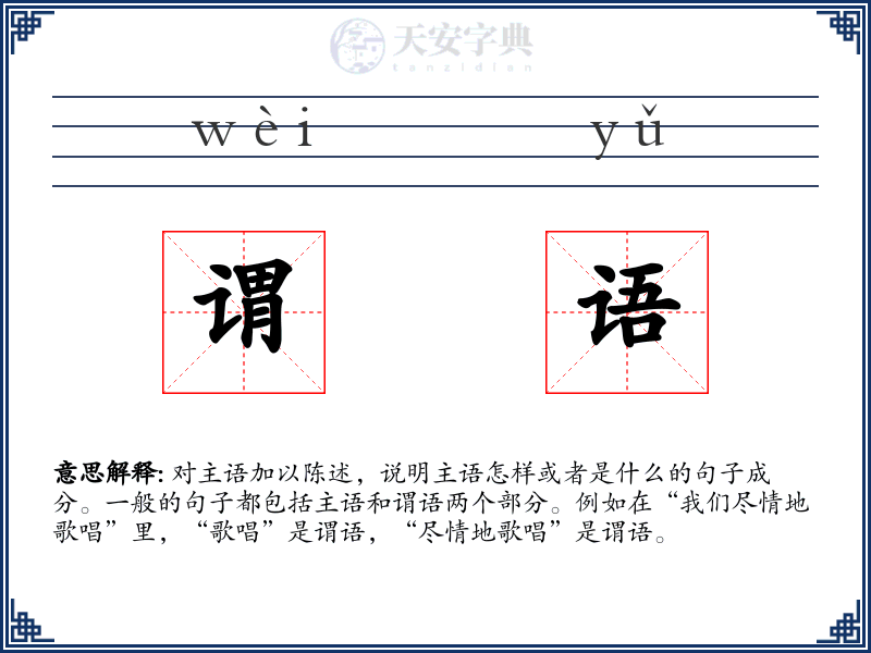 谓语