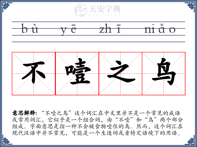 不噎之鸟