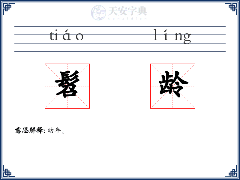 髫龄