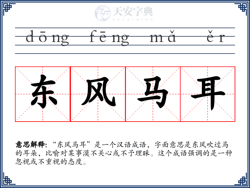 东风马耳
