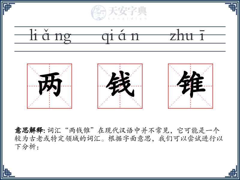 两钱锥