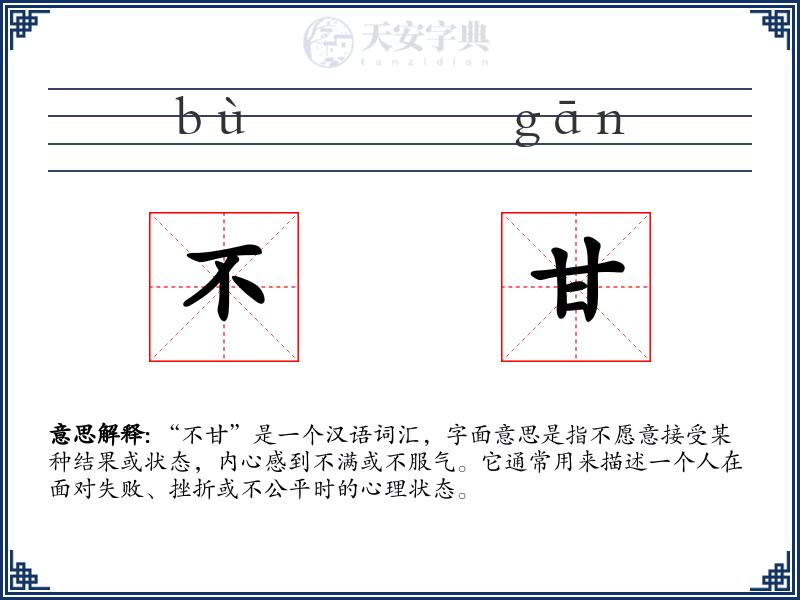 不甘