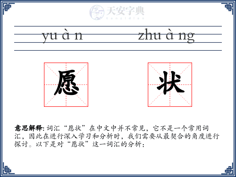 愿状