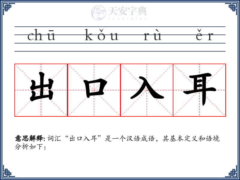 出口入耳