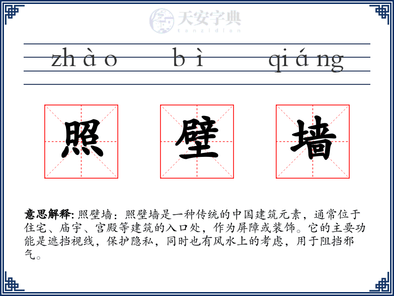 照壁墙