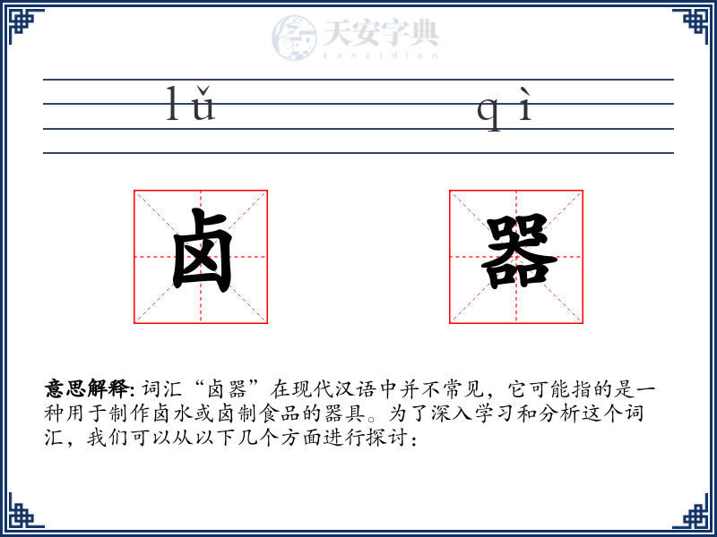 卤器