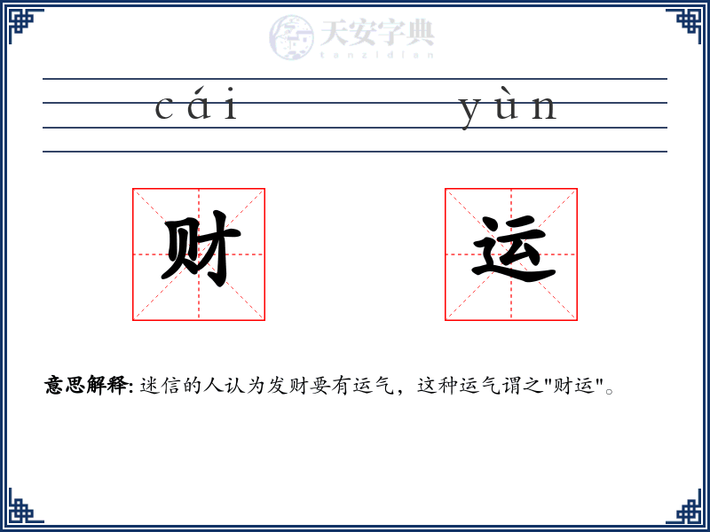 财运