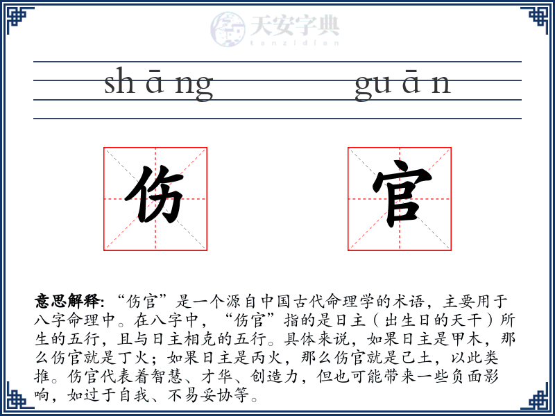 伤官