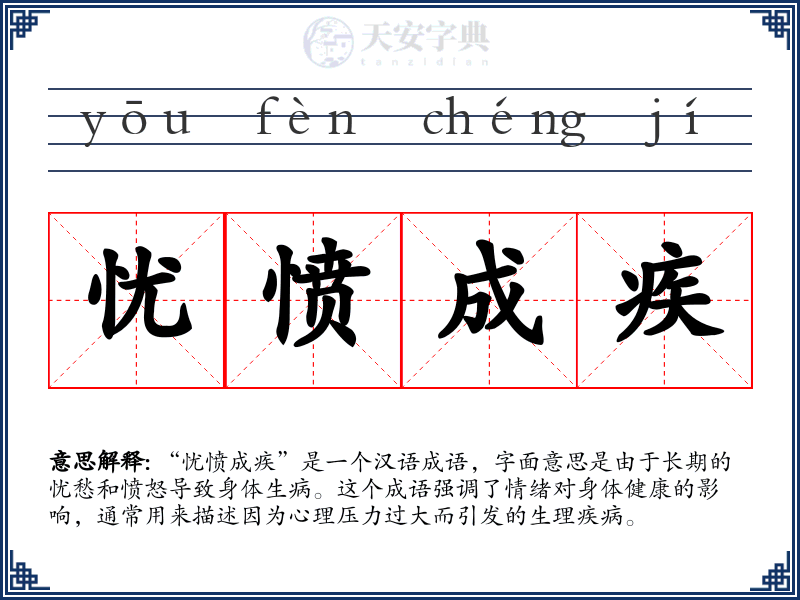 忧愤成疾