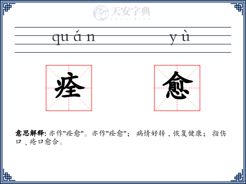 痊愈