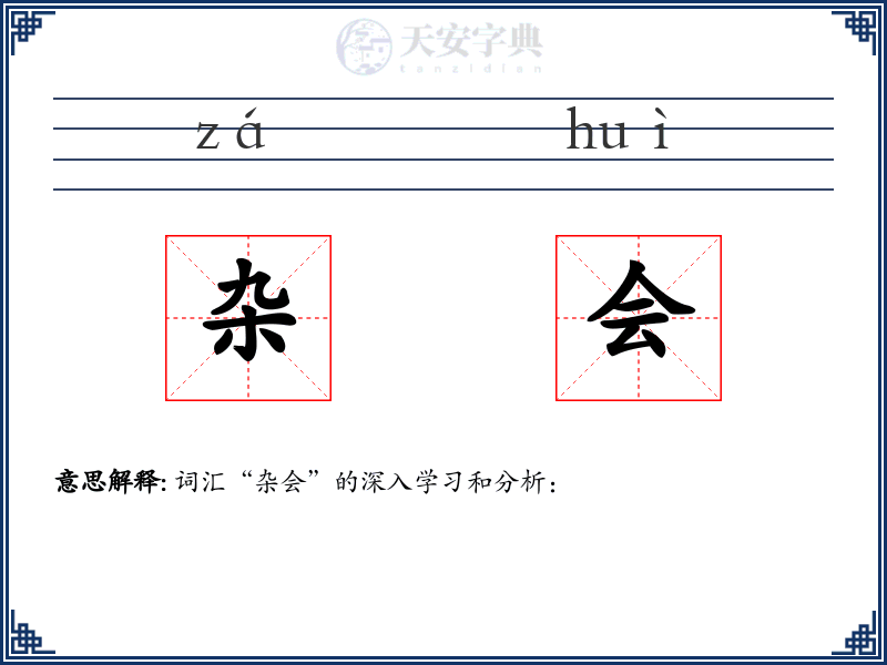 杂会