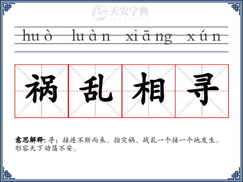 祸乱相寻