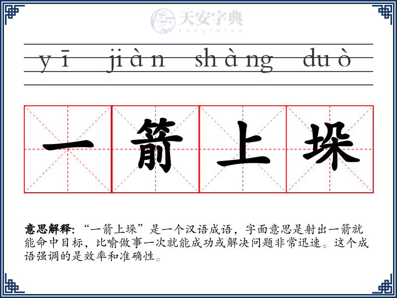 一箭上垛