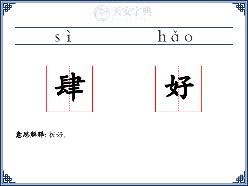 肆好