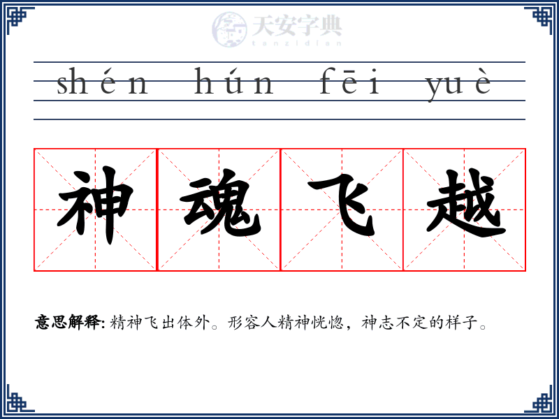 神魂飞越