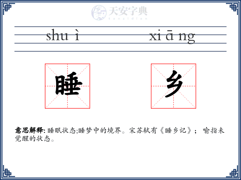 睡乡